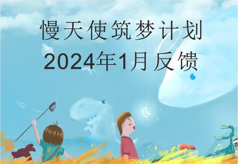 慢天使筑梦计划2024年1月反馈