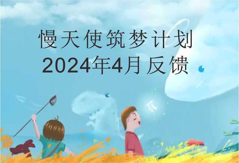 慢天使筑梦计划2024年4月反馈
