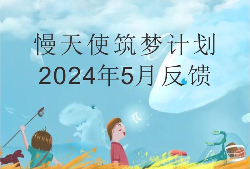 慢天使筑梦计划2024年5月反馈