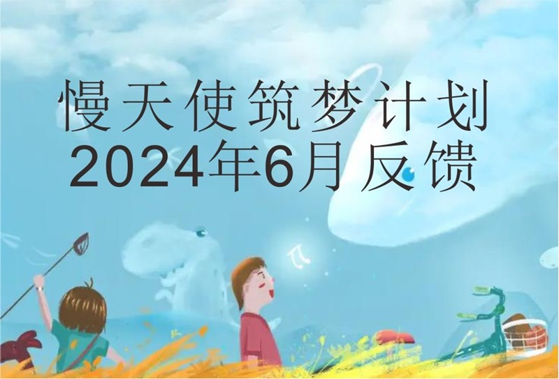 慢天使筑梦计划2024年6月反馈